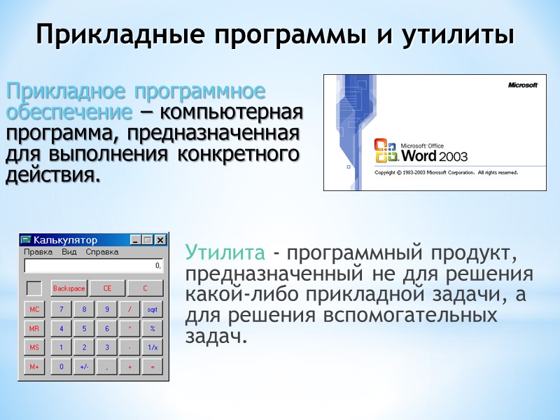 Утилита - программный продукт, предназначенный не для решения какой-либо прикладной задачи, а для решения